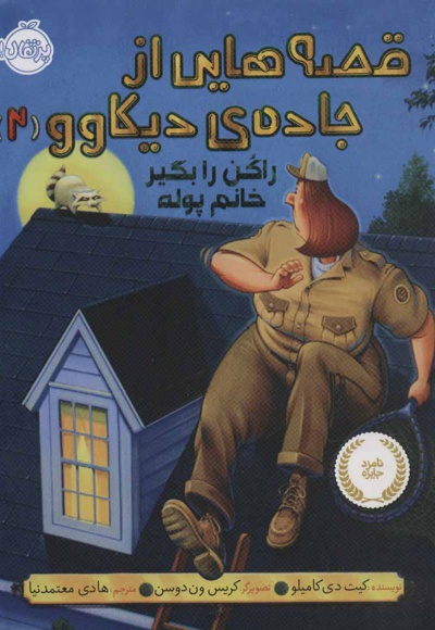 قصه هایی از جاده ی دیکاوو 2